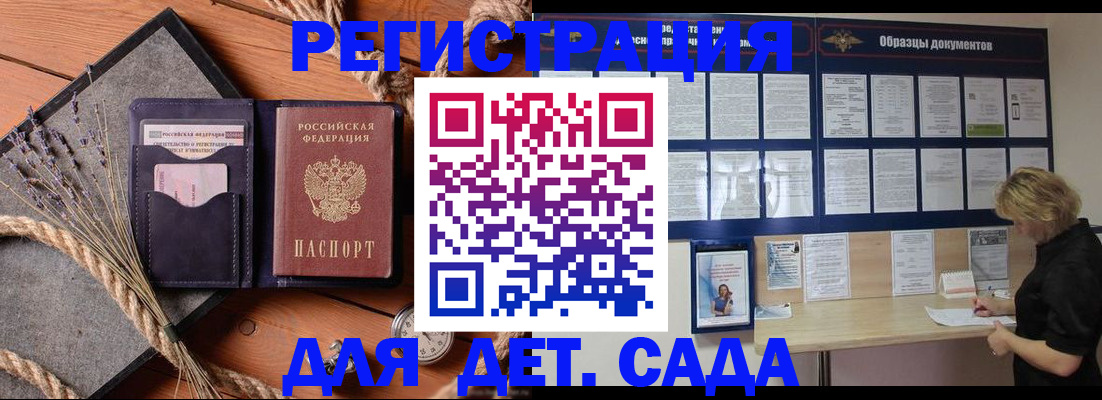 регистрация для дет. сада в Белово