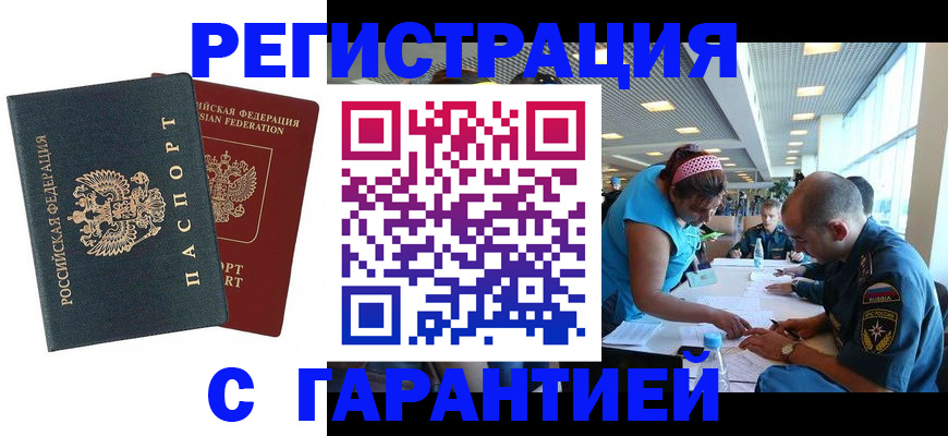 временная регистрация для всех в Белово